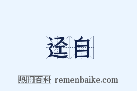 迳自是什么意思的图片